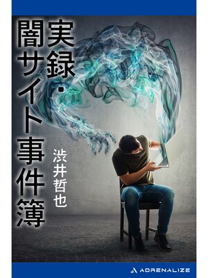 cover image of 実録・闇サイト事件簿